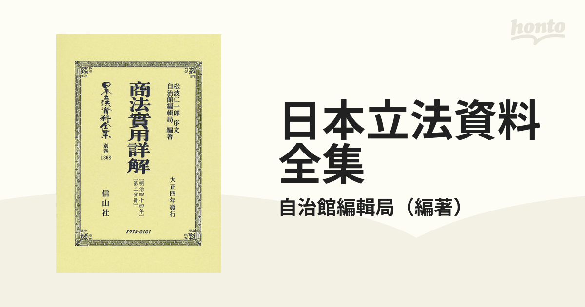 日本立法資料全集 別巻１３６８ 商法〈明治４４年〉實用詳解 第２分冊