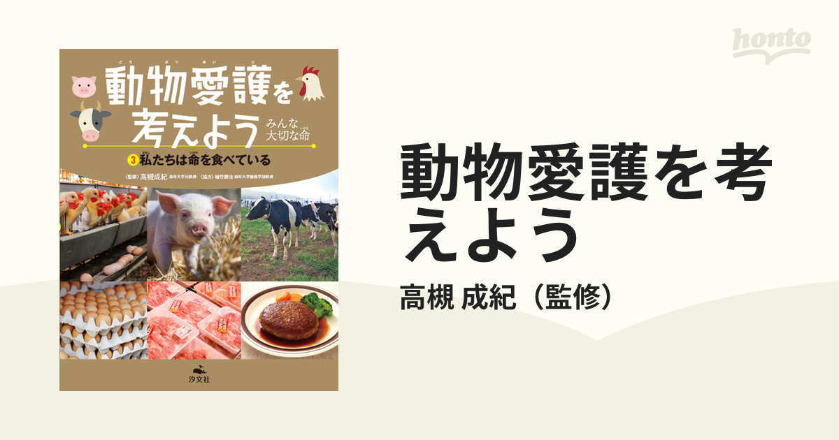 動物愛護を考えよう みんな大切な命 ３ 私たちは命を食べているの通販