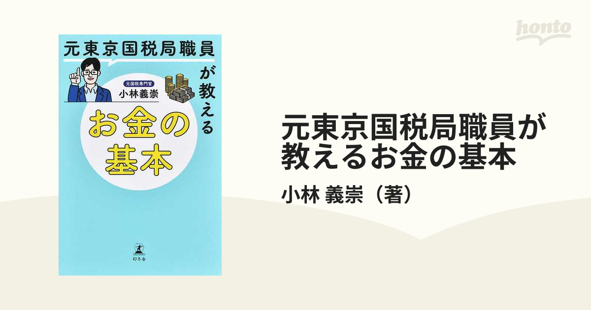 元東京国税局職員が教えるお金の基本