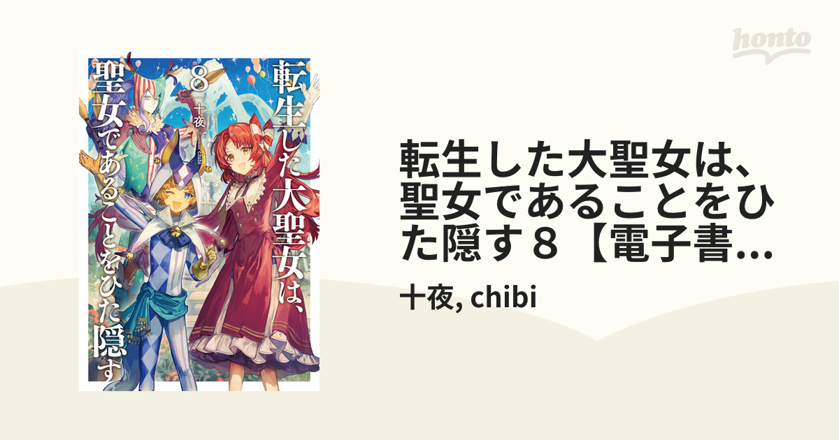 転生した大聖女は、聖女であることをひた隠す８【電子書店共通特典SS付