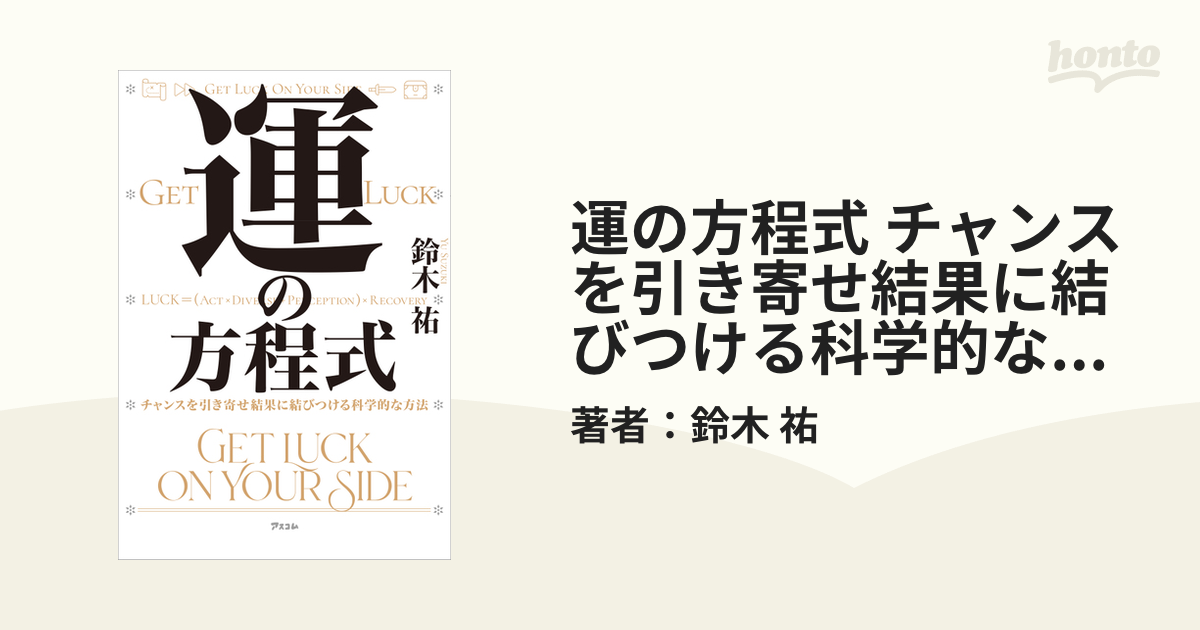 運の方程式 チャンスを引き寄せ結果に結びつける科学的な方法 - 人文