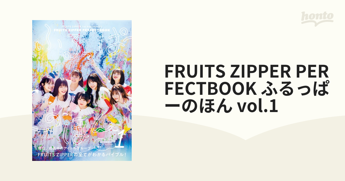 FRUITS ZIPPER PERFECTBOOK ふるっぱーのほん vol.1 ＦＲＵＩＴＳ