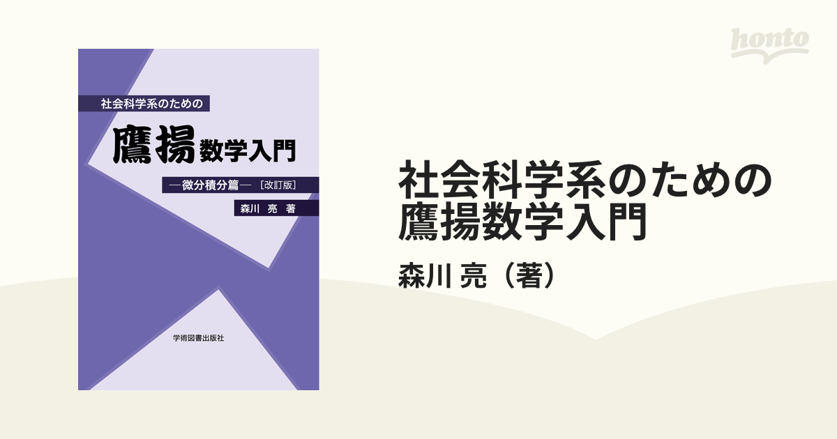 2021新商品 社会科学系のための鷹揚数学入門―微分積分篇― zppsu.edu.ph