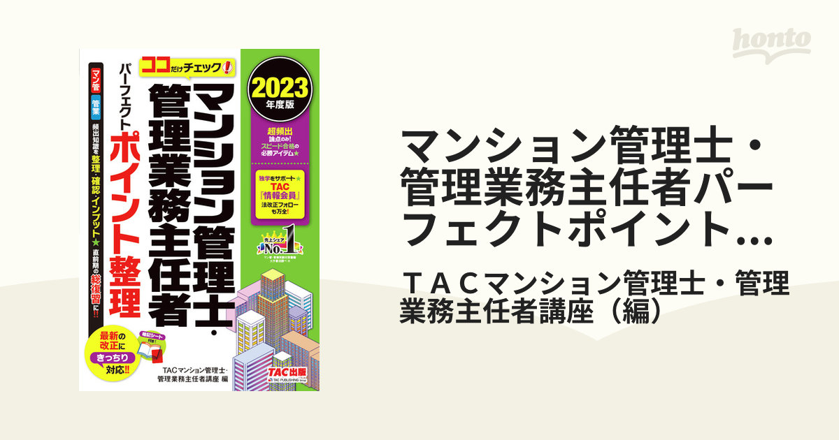 最大76％オフ！ マンション管理士・管理業務主任者パーフェクト