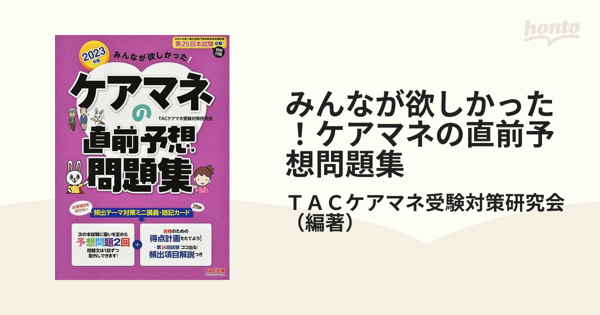 みんなが欲しかった！ケアマネの直前予想問題集 ２０２３年版の通販