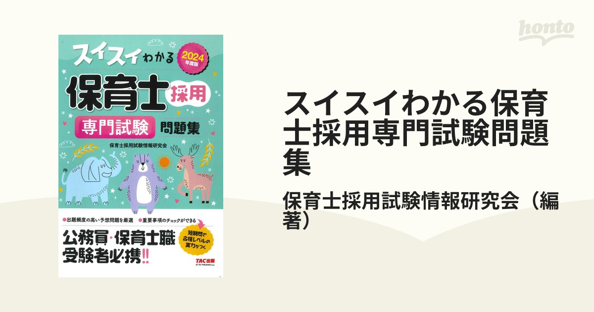 2024年度版 スイスイわかる保育士採用 専門試験 問題集 保育士公務員