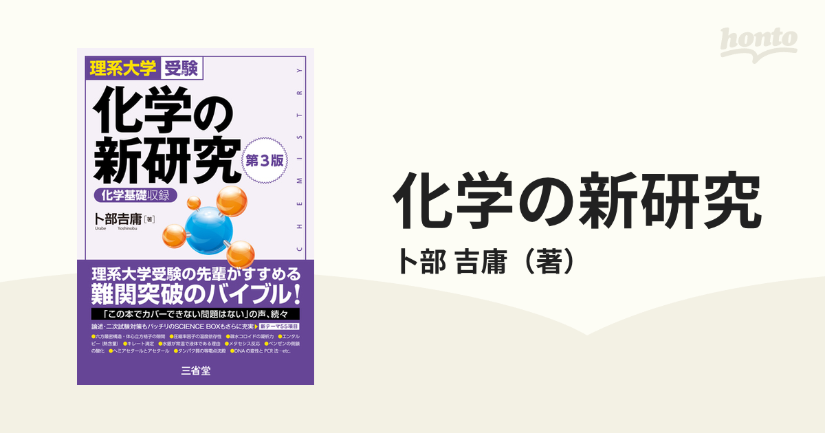 理系大学受験 化学の新研究 改訂版 - ノンフィクション・教養