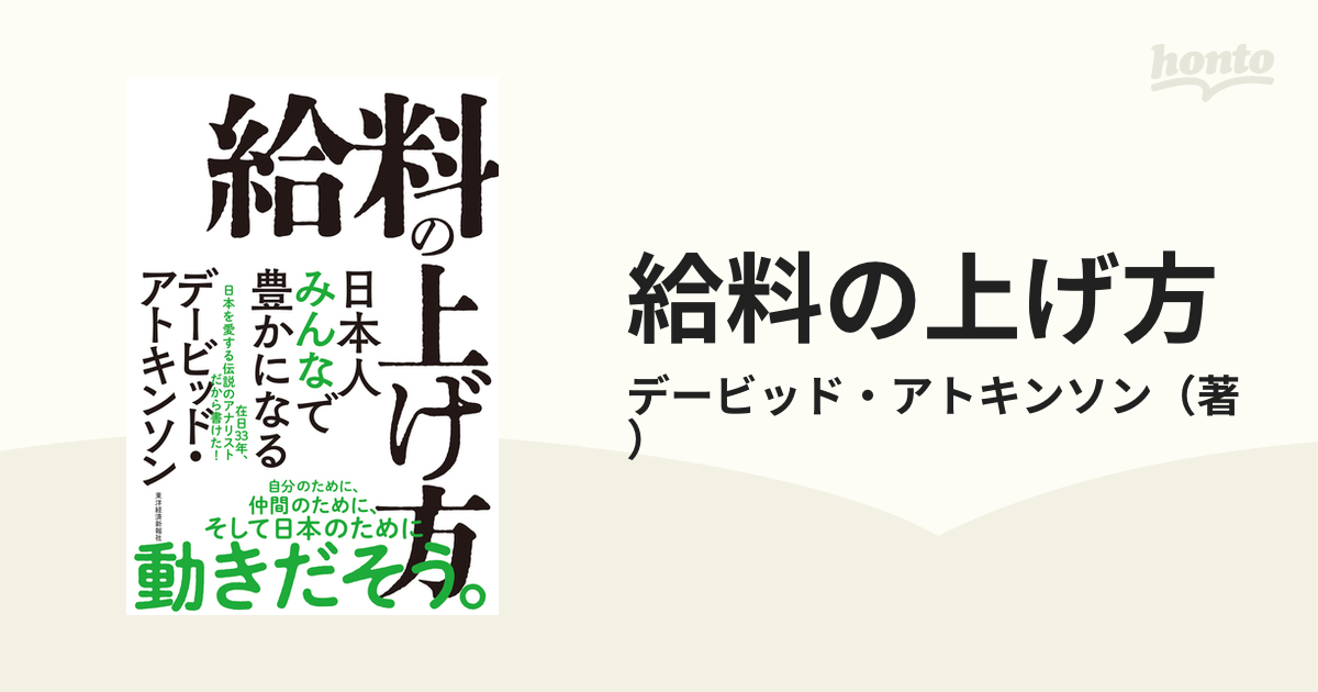 給料の上げ方 日本人みんなで豊かになるの通販/デービッド