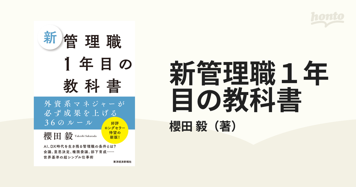 新管理職１年目の教科書 外資系マネジャーが必ず成果を上げる３６のルール