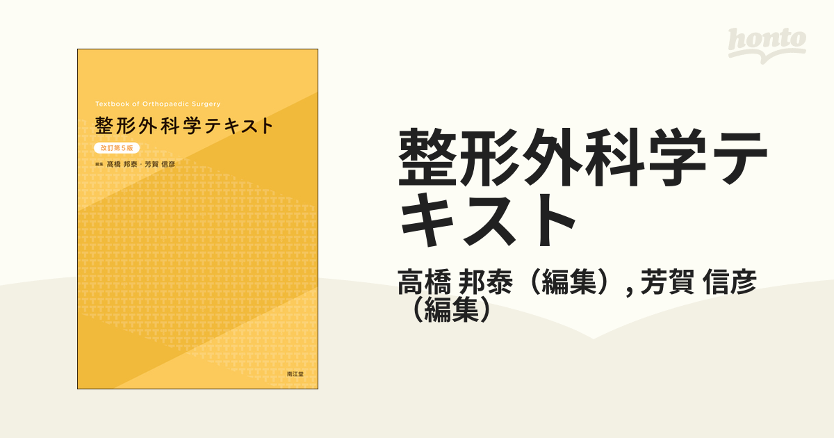 今日の超目玉 整形外科学テキスト 改訂第5版 教科書／南江堂 ryokan