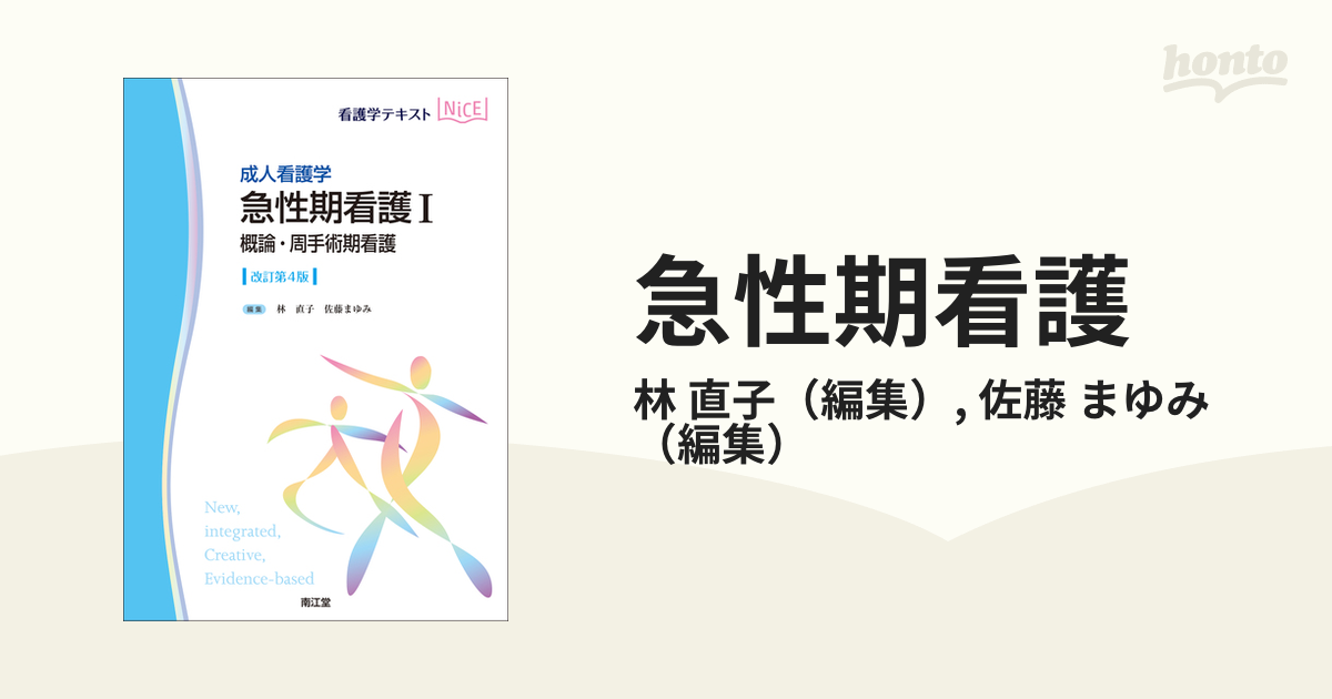 急性期看護 成人看護学 1 - 健康・医学