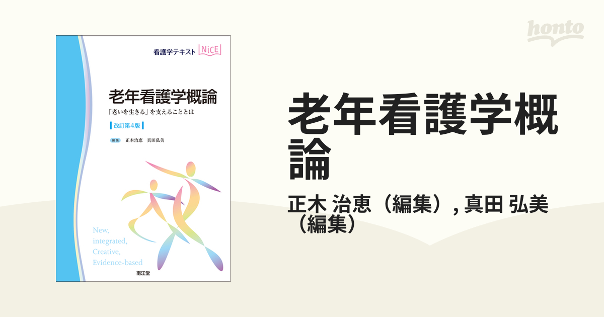 老年看護学概論 「老いを生きる」を支えることとは - 健康・医学