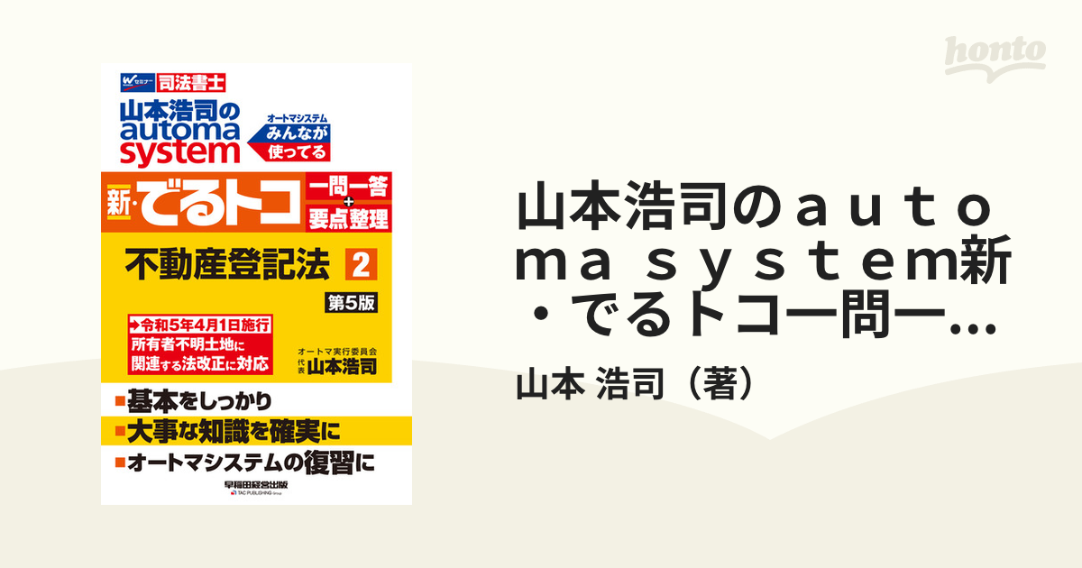 でるトコ一問一答 会社法・商法I(５) 山本浩司のａｕｔｏｍａ