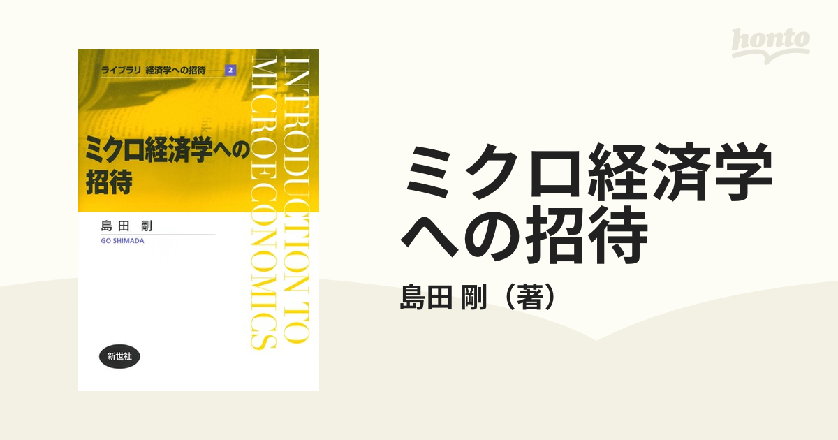 ミクロ経済学への招待