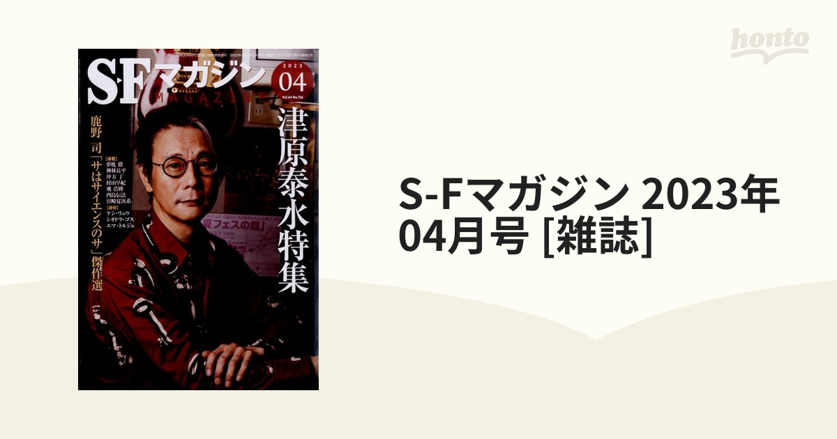 S-Fマガジン 2023年 04月号 [雑誌]