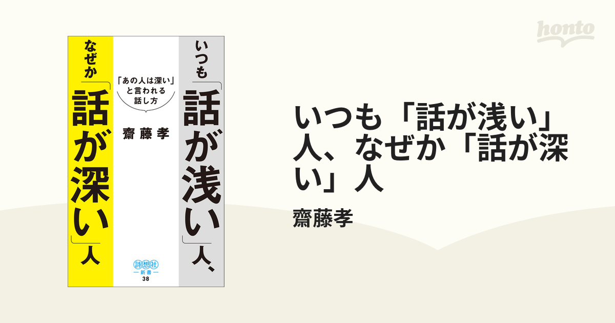 いつも「話が浅い」人、なぜか「話が深い」人の電子書籍 - honto電子