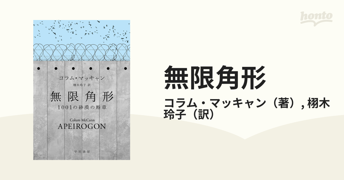 無限角形 １００１の砂漠の断章