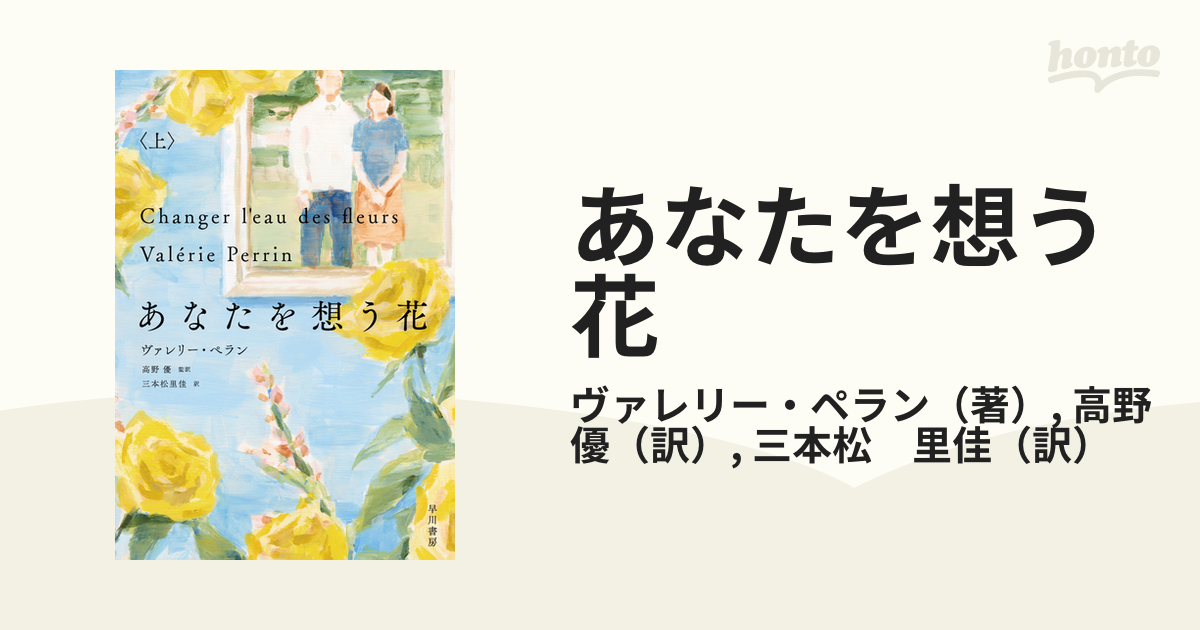 あなたを想う花 上の通販/ヴァレリー・ペラン/高野 優 - 小説：honto本