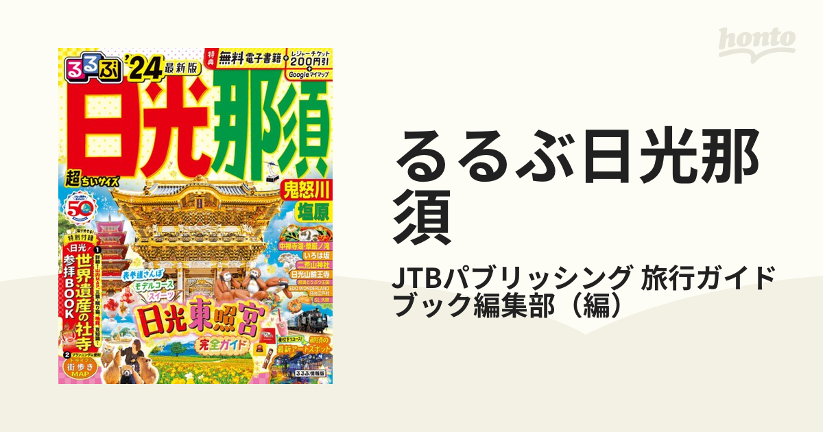 るるぶ日光那須 鬼怒川 塩原 超ちいサイズ ’２４