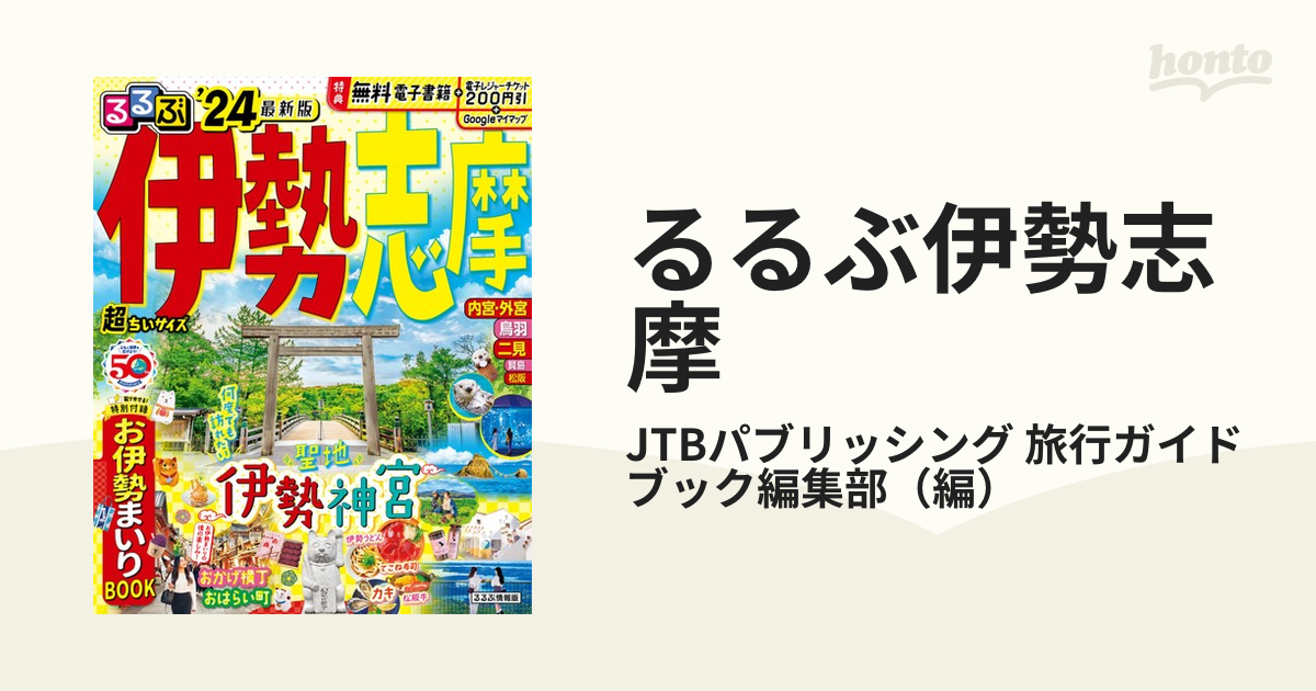 るるぶ伊勢志摩 超ちいサイズ '２４の通販/JTBパブリッシング 旅行
