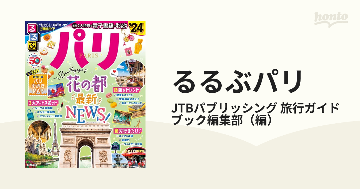 るるぶ パリ'24 ちいサイズ 電子書籍はありません - 地図・旅行ガイド