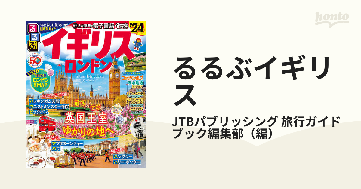 るるぶウィーン・プラハ・ブダペスト'24 安心の定価販売 - 地図・旅行