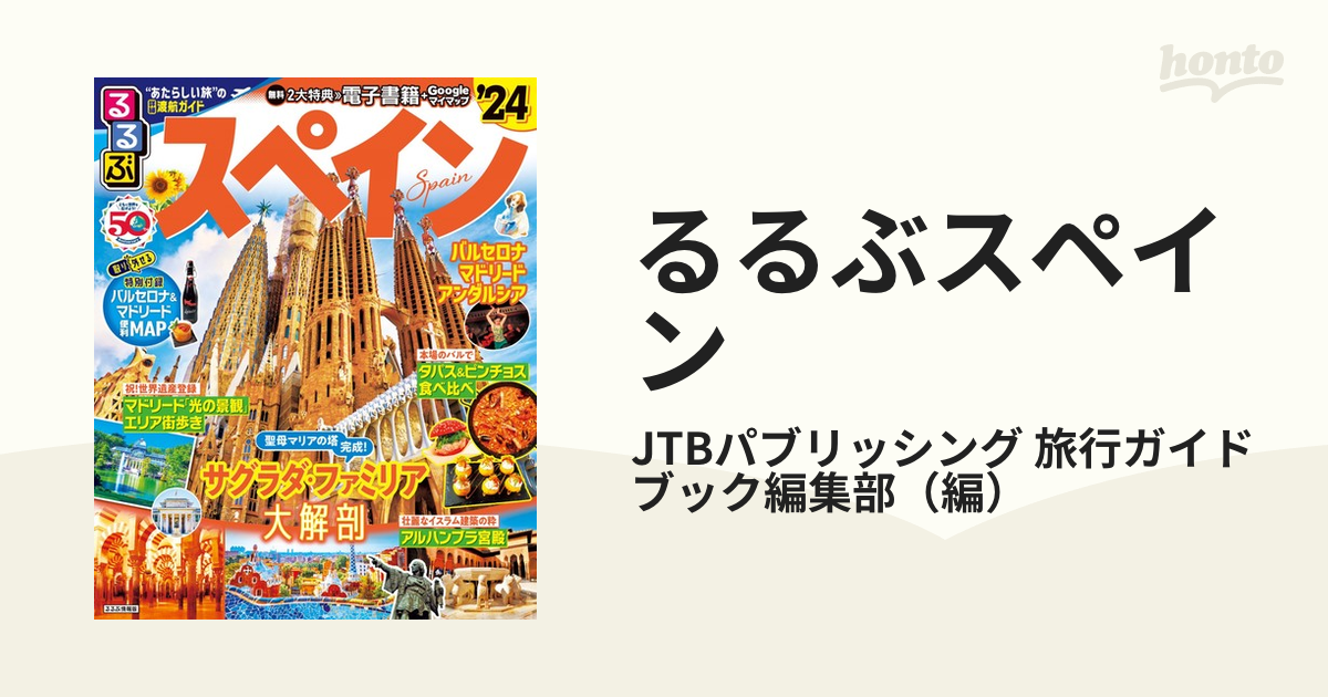 るるぶスペイン バルセロナ マドリード アンダルシア ’２４