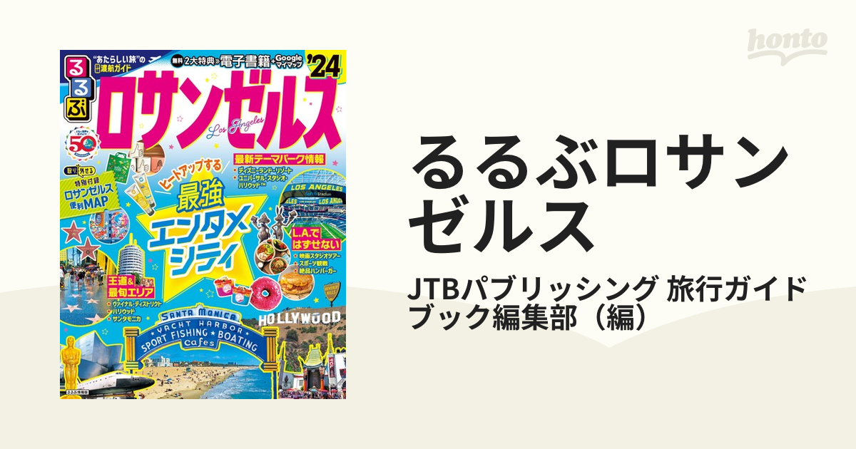 るるぶ ロサンゼルス'24 - 地図・旅行ガイド