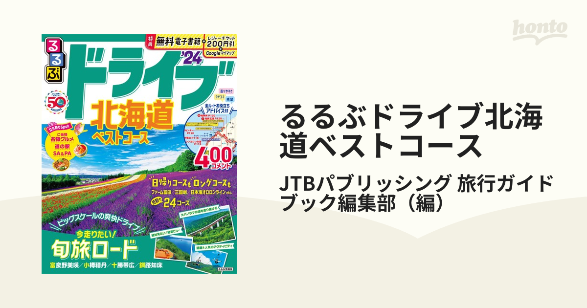 るるぶドライブ北海道ベストコース ’２４