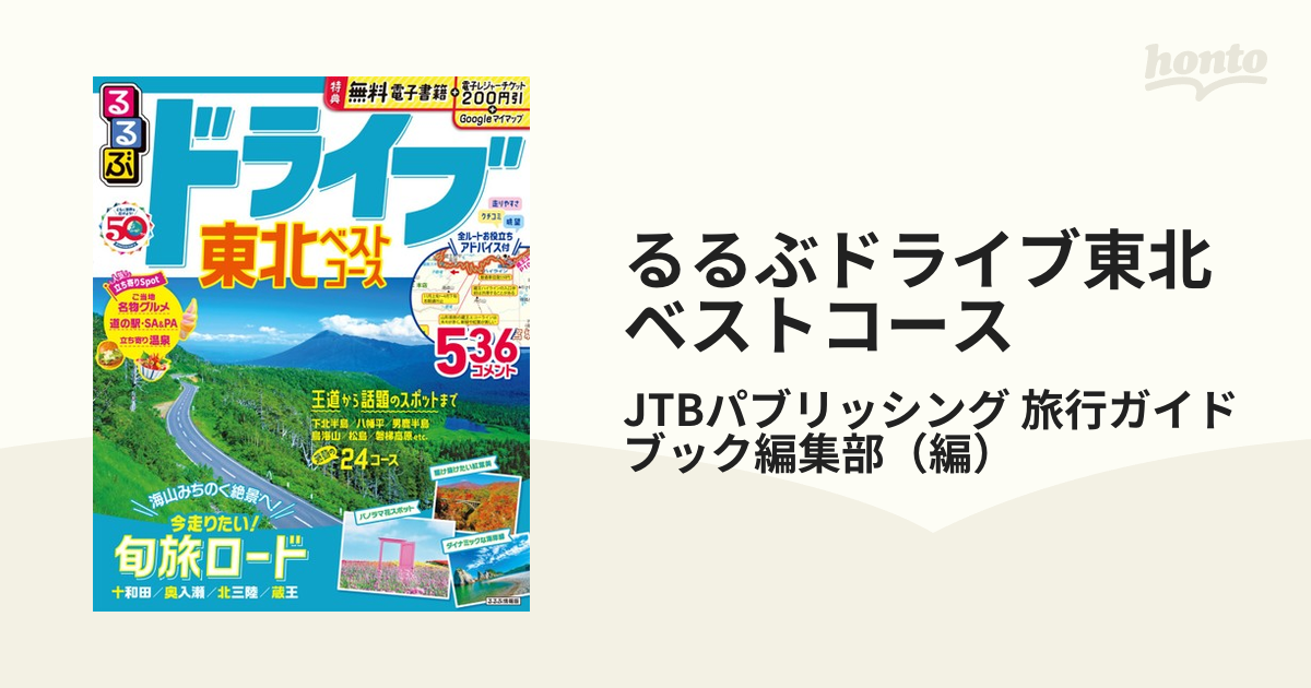 るるぶドライブ東北ベストコース ２０２３