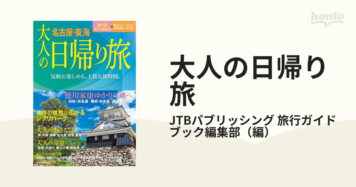 大人の日帰り旅 名古屋・東海 ２０２３