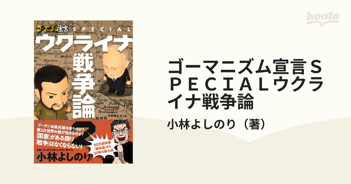 ゴーマニズム宣言ＳＰＥＣＩＡＬウクライナ戦争論 ２の通販/小林