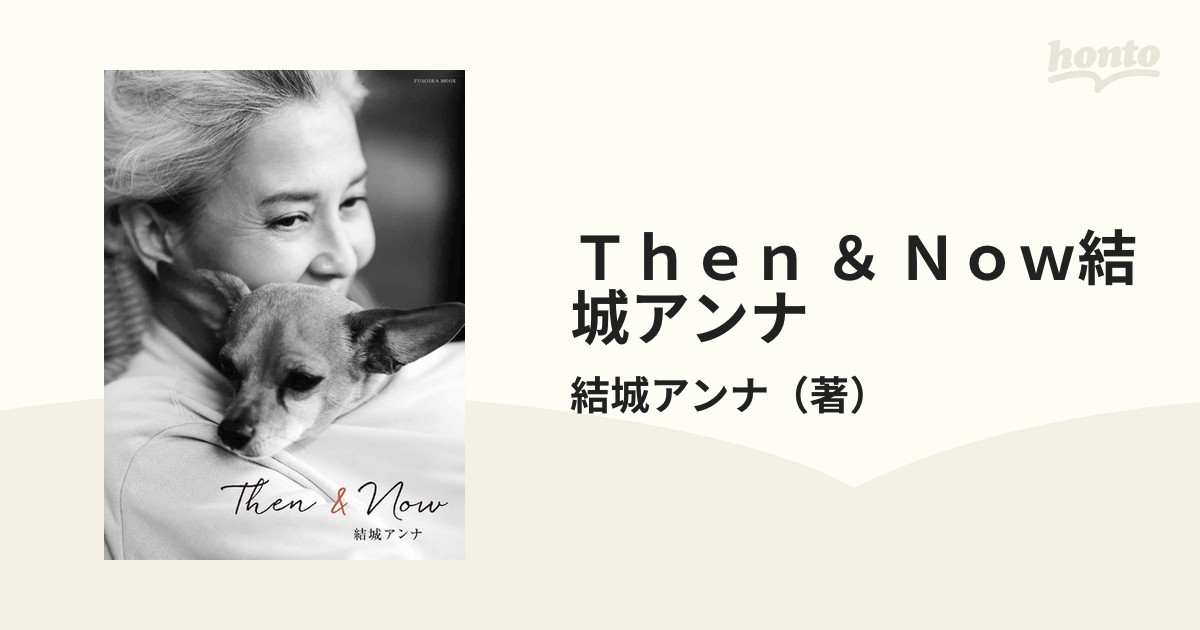 Then&Now 結城アンナ - 趣味・スポーツ・実用