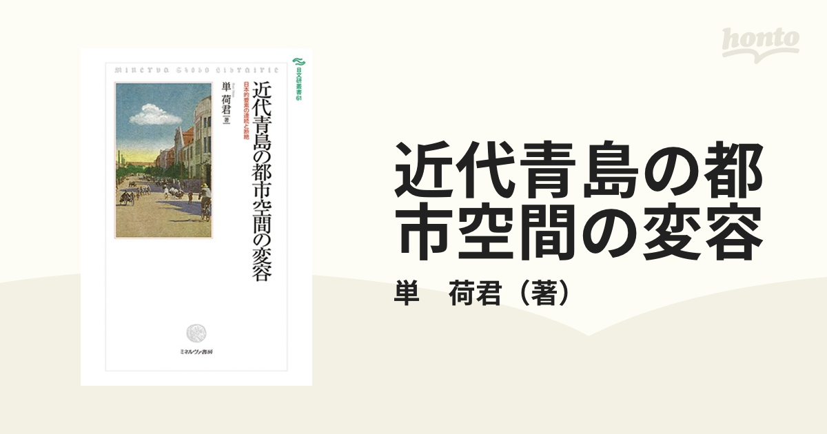 近代青島の都市空間の変容 日本的要素の連続と断絶