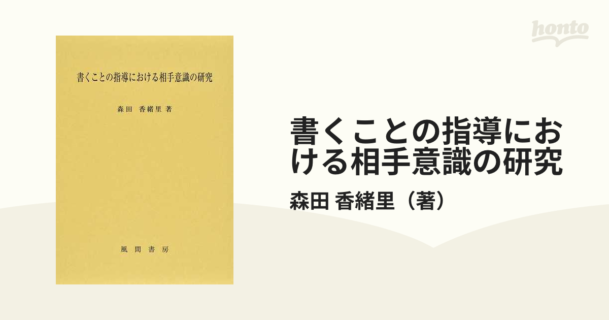 書くことの指導における相手意識の研究の通販/森田 香緒里 - 紙の本