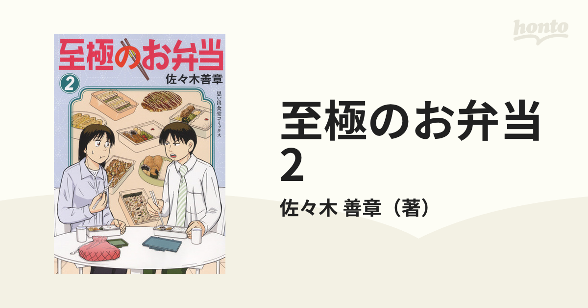 至極のお弁当 2 （コミック）の通販/佐々木 善章 - コミック：honto本