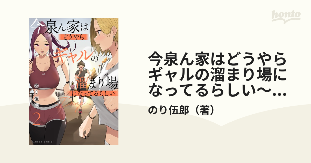 今泉ん家はどうやらギャルの溜まり場になってるらしい〜ＤＥＥＰ〜 ２