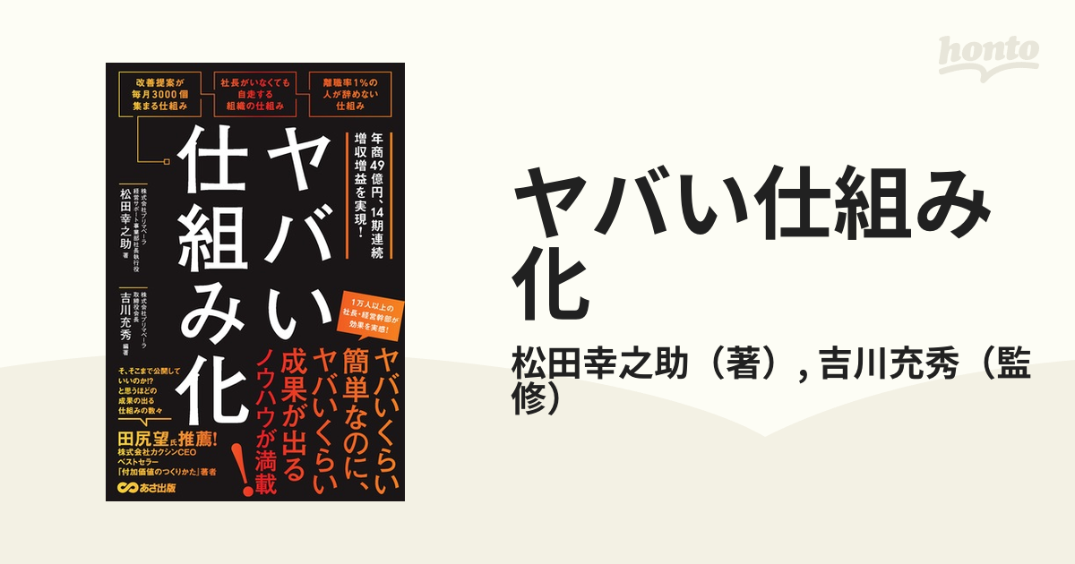 ヤバい仕組み化 年商４９億円、１４期連続増収増益を実現！の通販/松田