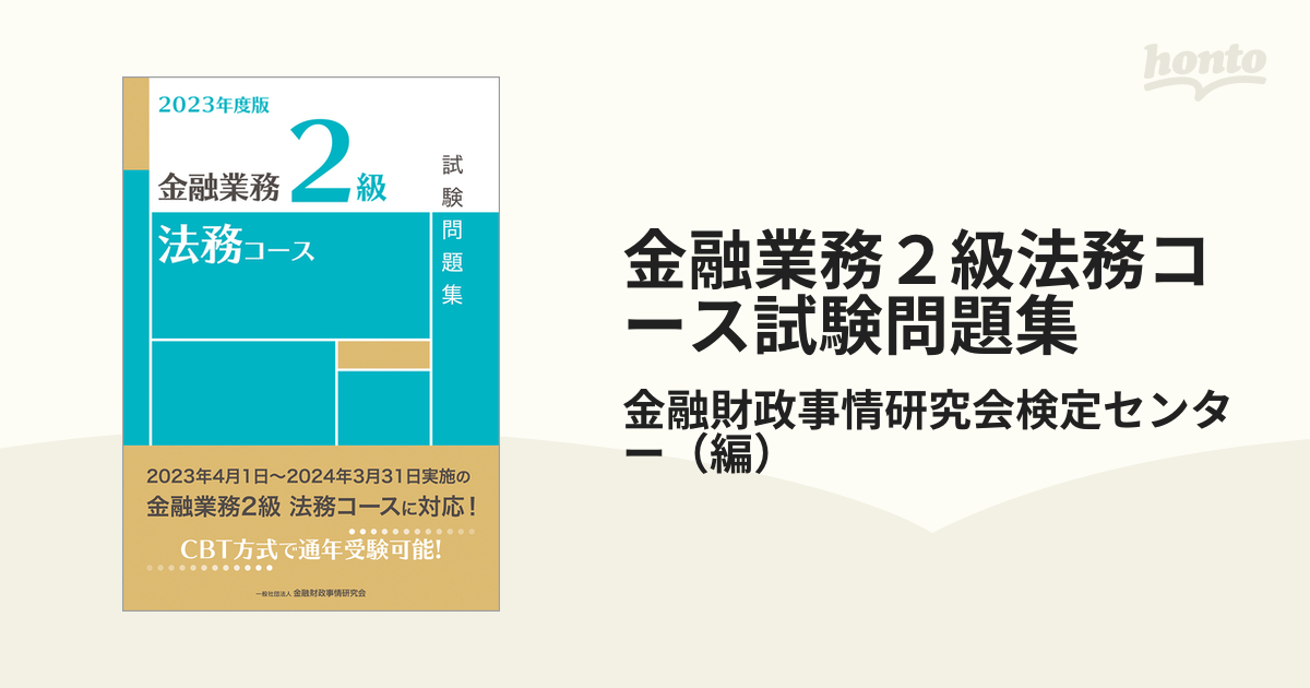 金融業務2級法務コース試験問題集 2023年度版／金融財政事情研究会検定