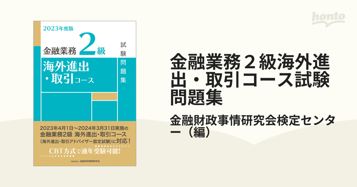 金融業務2級海外進出・取引コース試験問題集 2023年度版／金融財政事情