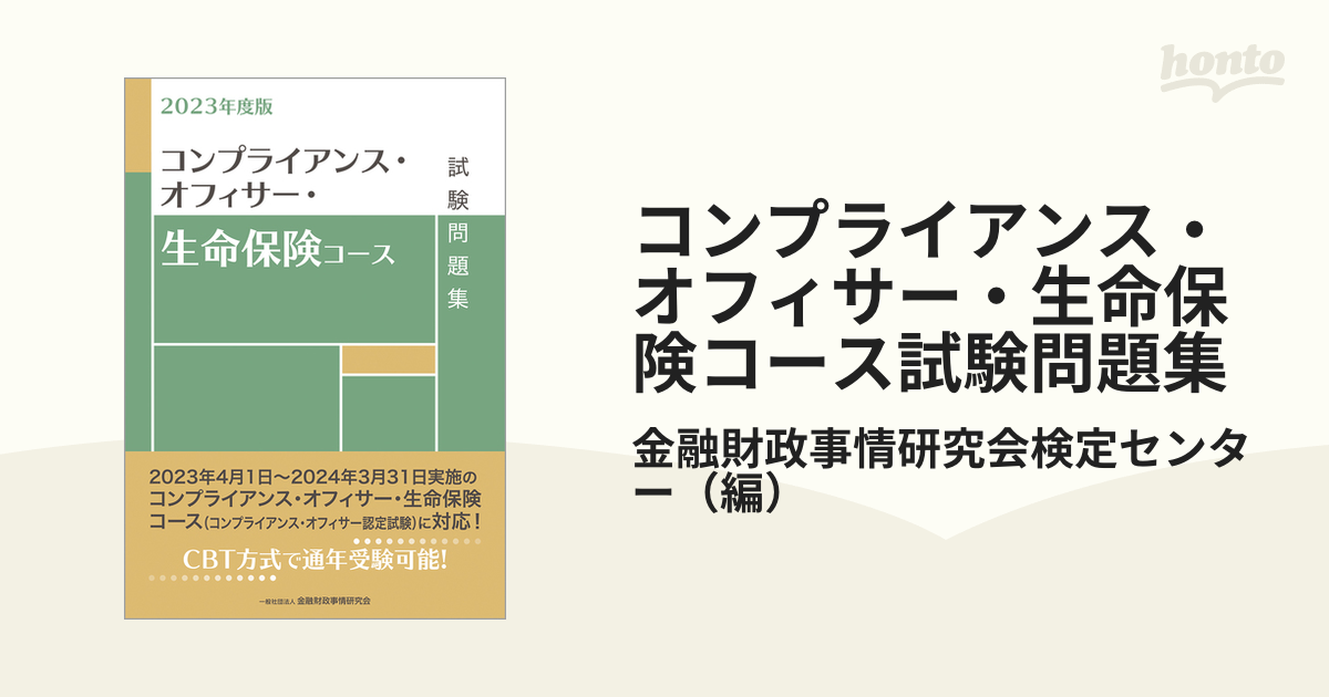 コンプライアンス・オフィサー・生命保険コース試験問題集 2023年度版