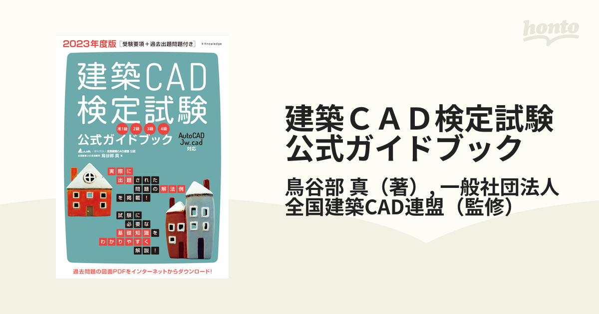 2023年度版 建築CAD検定試験公式ガイドブック (准1級、2級、3級、4級