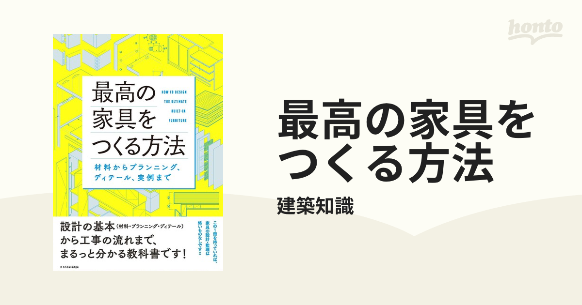 最高の家具をつくる方法 材料からプランニング、ディテール、実例まで