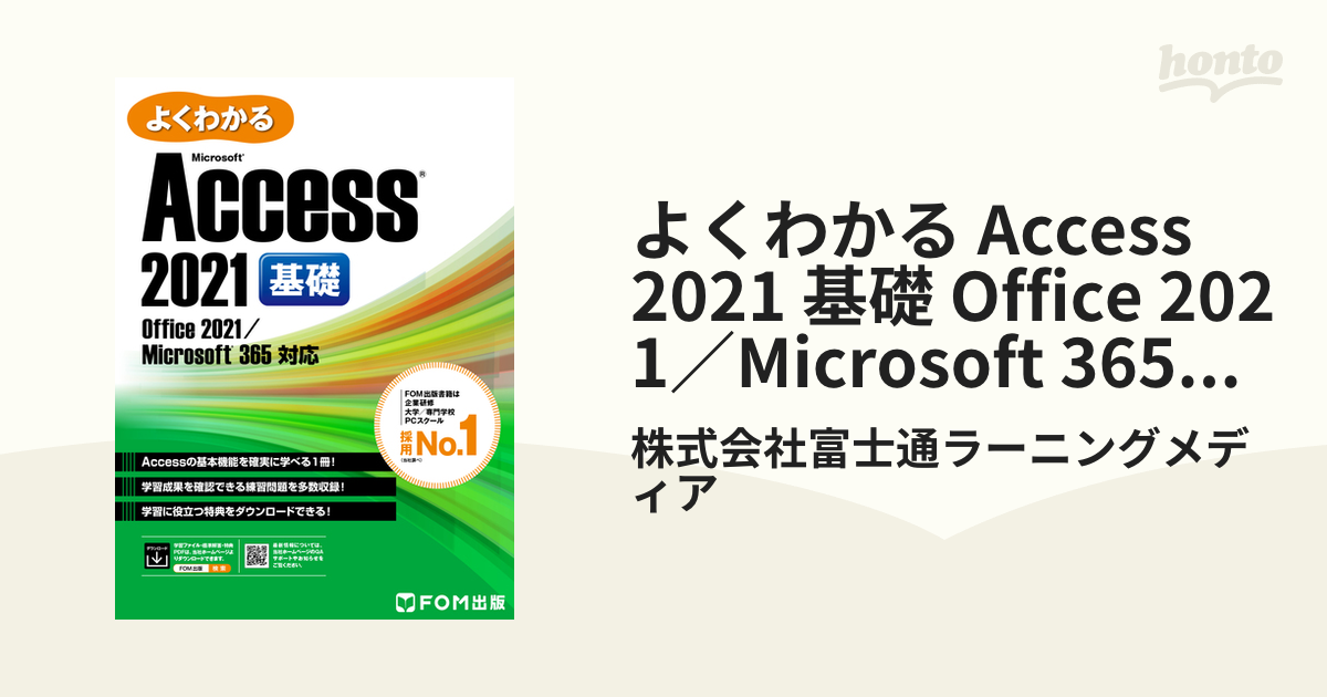 よくわかる Access 2021 基礎 Office 2021／Microsoft 365対応の電子