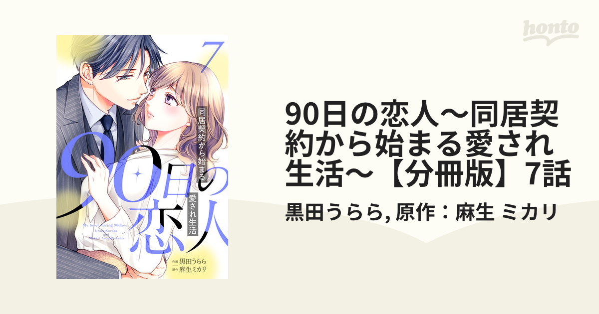 90日の恋人～同居契約から始まる愛され生活～【分冊版】7話（漫画）の