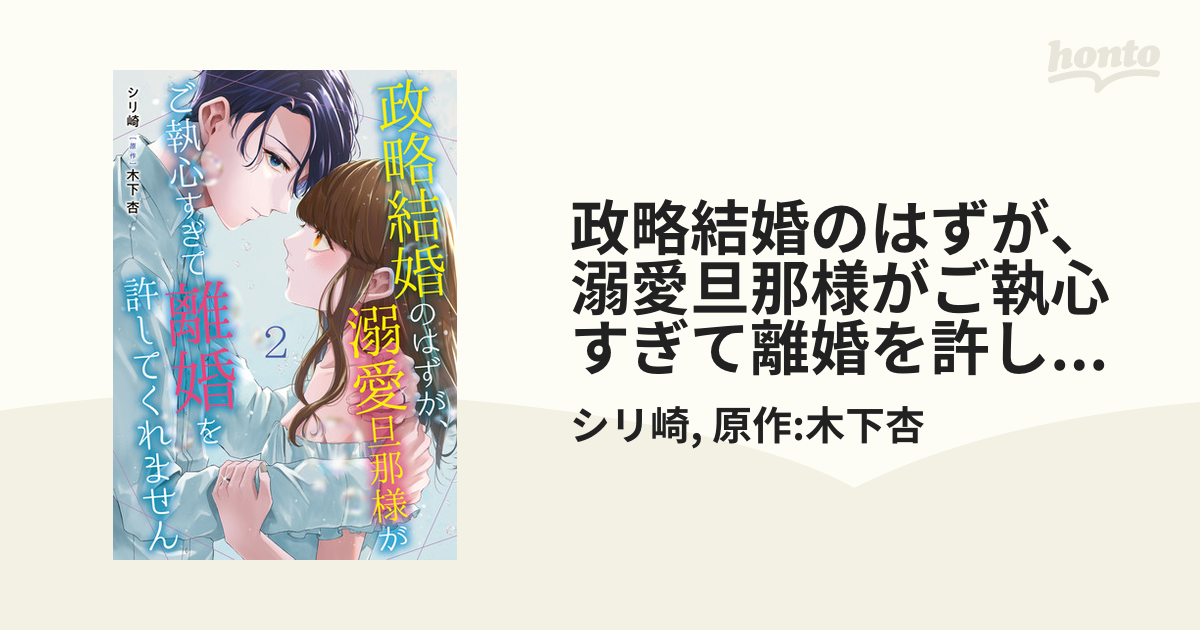 政略結婚のはずが、溺愛旦那様がご執心すぎて離婚を許してくれません