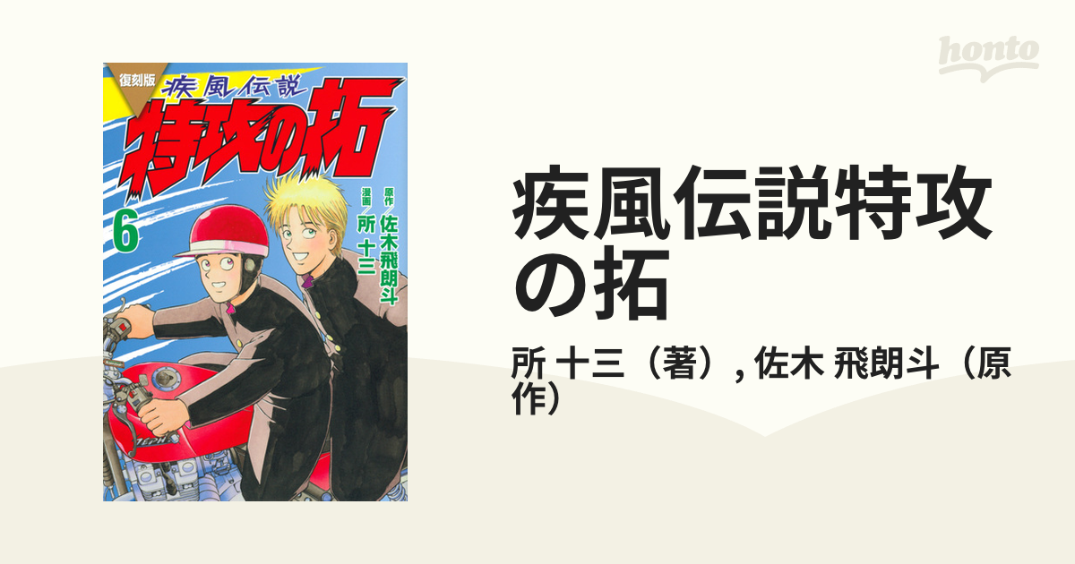 疾風伝説 特攻の拓 一条 武丸 複製原画 特攻の拓展 6種セット 疾風伝説 特攻の拓 一条 武丸 複製原画 特攻の拓展 6種セット 疾風伝説