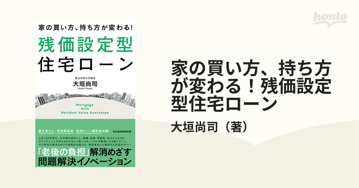 家の買い方、持ち方が変わる！残価設定型住宅ローンの通販/大垣尚司