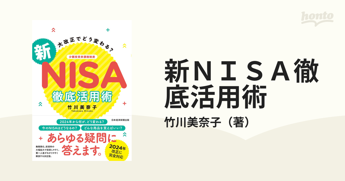 新ＮＩＳＡ徹底活用術 大改正でどう変わる？の通販/竹川美奈子 - 紙の