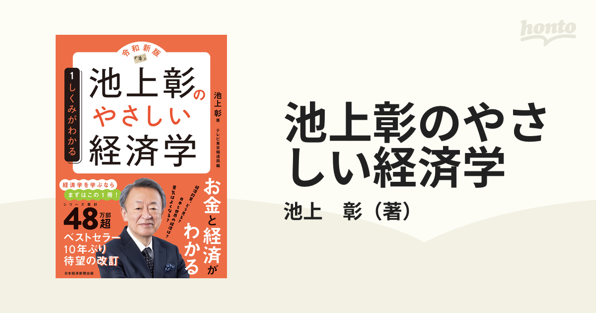 池上彰のやさしい経済学 令和新版 １ しくみがわかるの通販/池上 彰